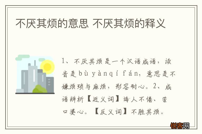 不厌其烦的意思 不厌其烦的释义