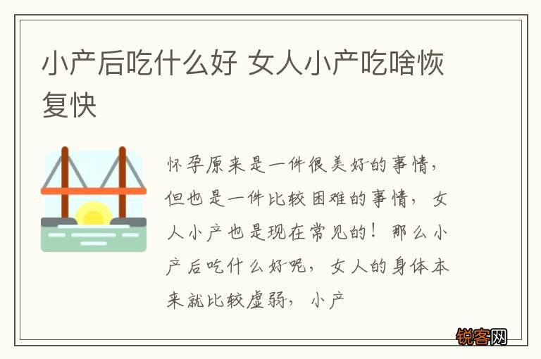小产后吃什么好 女人小产吃啥恢复快