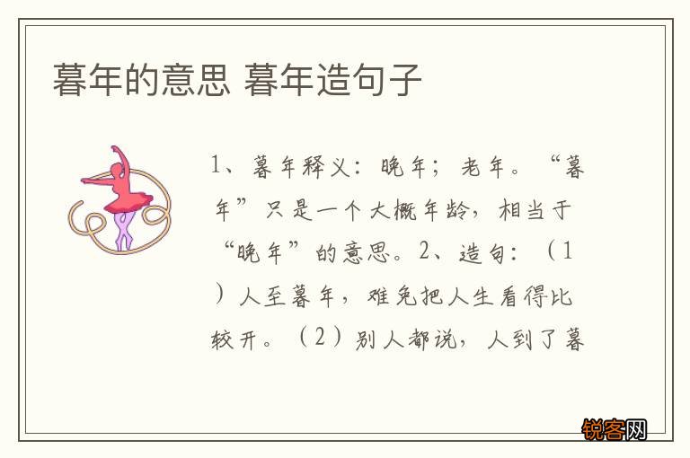 暮年的意思 暮年造句子