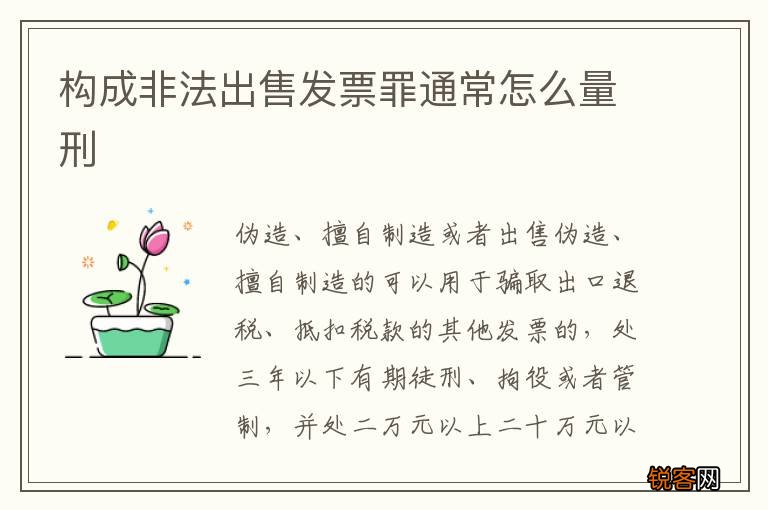 构成非法出售发票罪通常怎么量刑
