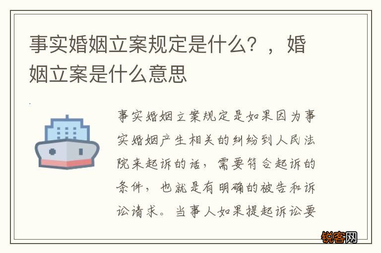 事实婚姻立案规定是什么？，婚姻立案是什么意思