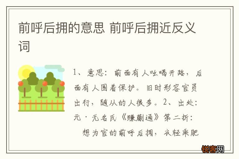 前呼后拥的意思 前呼后拥近反义词