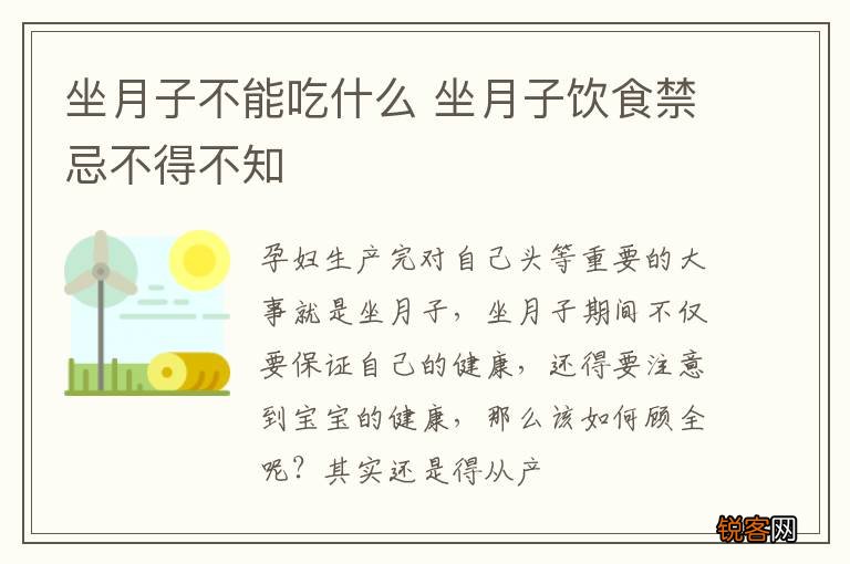 坐月子不能吃什么 坐月子饮食禁忌不得不知