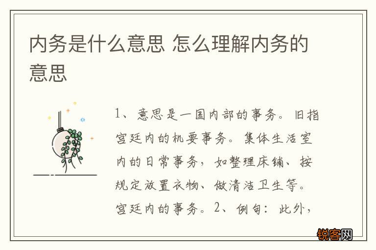 内务是什么意思 怎么理解内务的意思