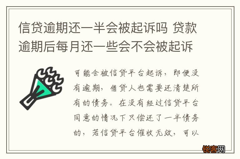 信贷逾期还一半会被起诉吗 贷款逾期后每月还一些会不会被起诉