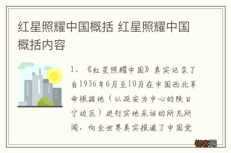 红星照耀中国概括 红星照耀中国概括内容