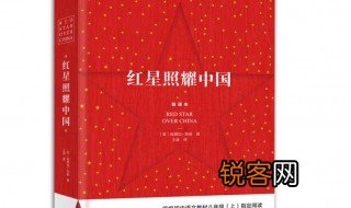 红星照耀中国概括 红星照耀中国概括内容