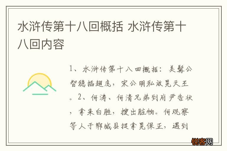 水浒传第十八回概括 水浒传第十八回内容
