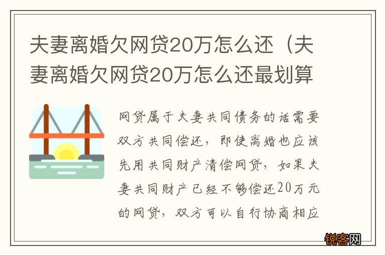 夫妻离婚欠网贷20万怎么还最划算 夫妻离婚欠网贷20万怎么还