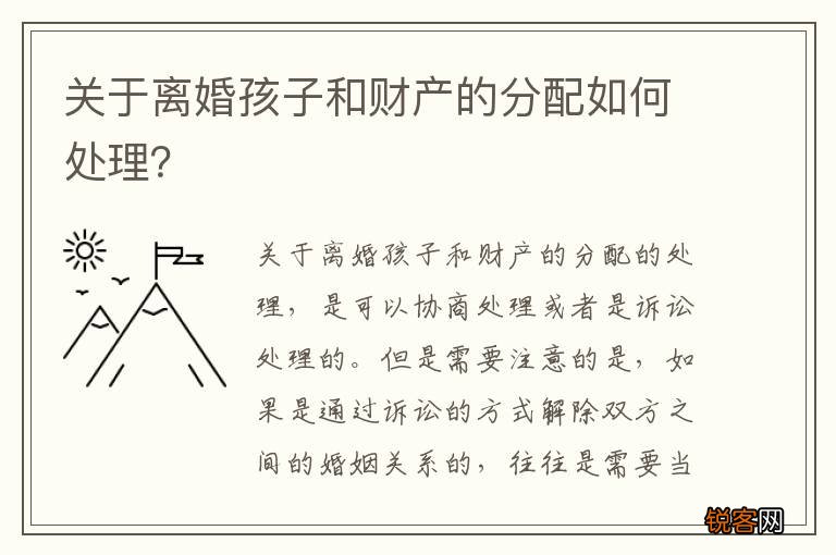 关于离婚孩子和财产的分配如何处理？
