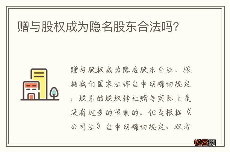 赠与股权成为隐名股东合法吗?