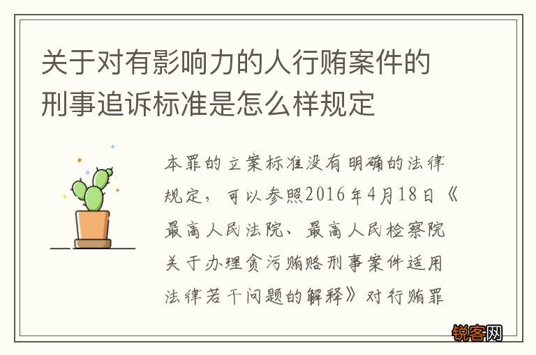 关于对有影响力的人行贿案件的刑事追诉标准是怎么样规定
