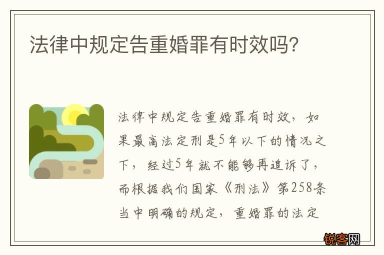 法律中规定告重婚罪有时效吗？