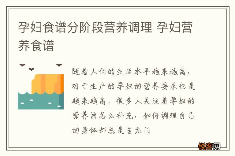 孕妇食谱分阶段营养调理 孕妇营养食谱