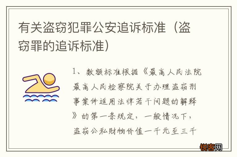 盗窃罪的追诉标准 有关盗窃犯罪公安追诉标准