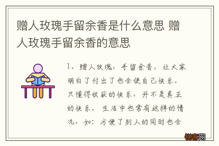 赠人玫瑰手留余香是什么意思 赠人玫瑰手留余香的意思