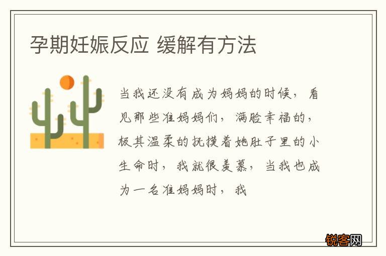 孕期妊娠反应 缓解有方法