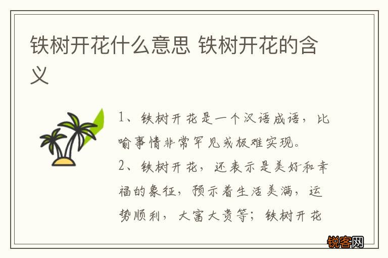 铁树开花什么意思 铁树开花的含义