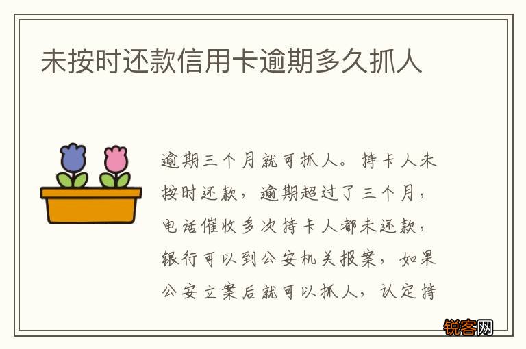 未按时还款信用卡逾期多久抓人