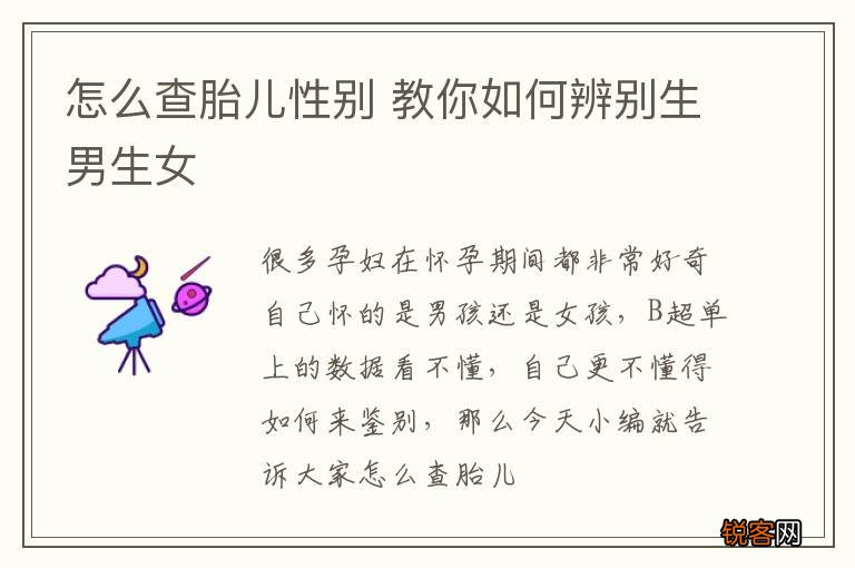 怎么查胎儿性别 教你如何辨别生男生女