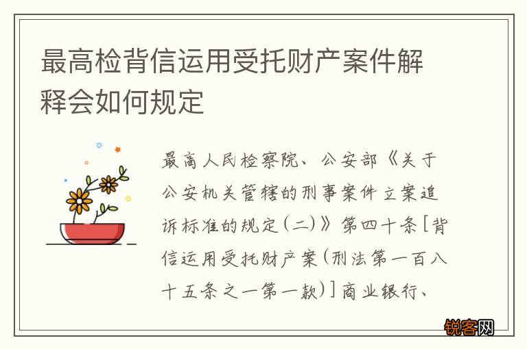 最高检背信运用受托财产案件解释会如何规定