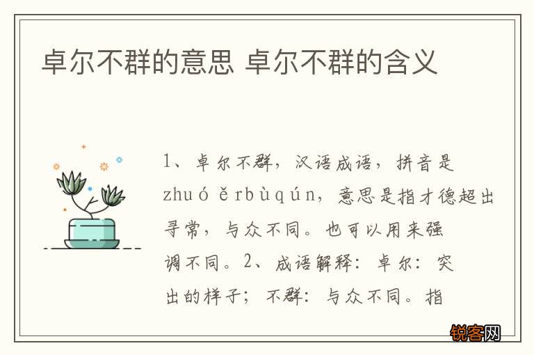 卓尔不群的意思 卓尔不群的含义