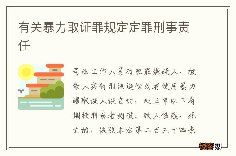 有关暴力取证罪规定定罪刑事责任