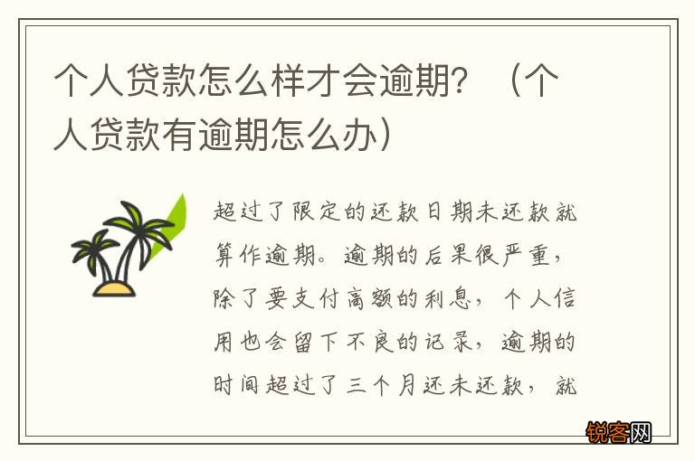个人贷款有逾期怎么办 个人贷款怎么样才会逾期？