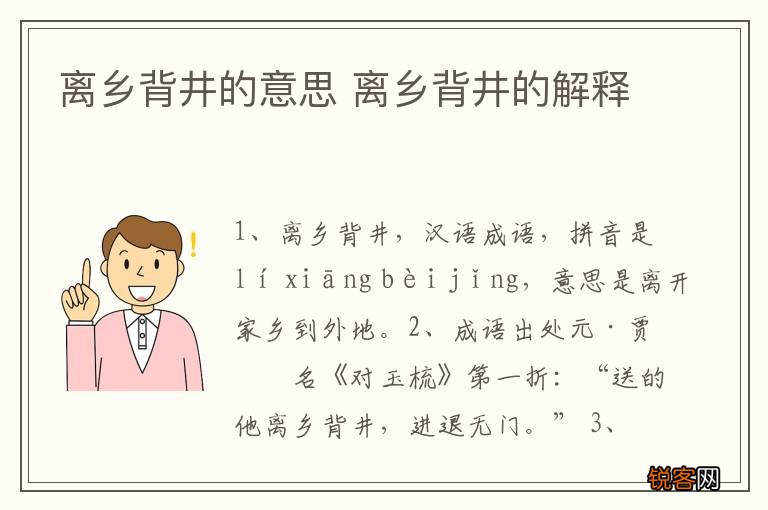 离乡背井的意思 离乡背井的解释