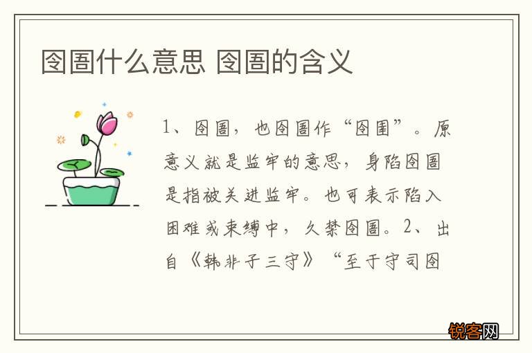 囹圄什么意思 囹圄的含义