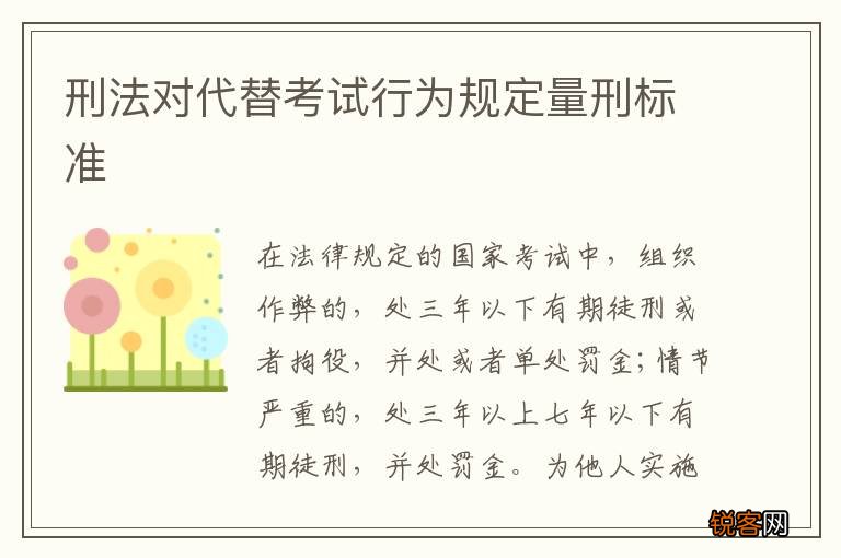 刑法对代替考试行为规定量刑标准