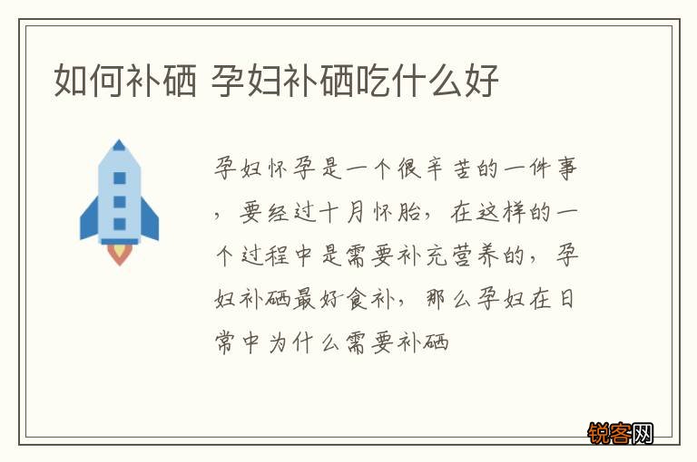 如何补硒 孕妇补硒吃什么好