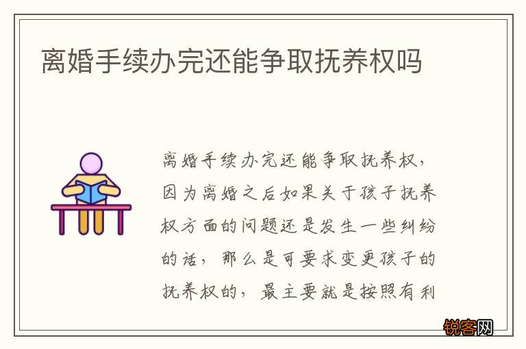 离婚手续办完还能争取抚养权吗