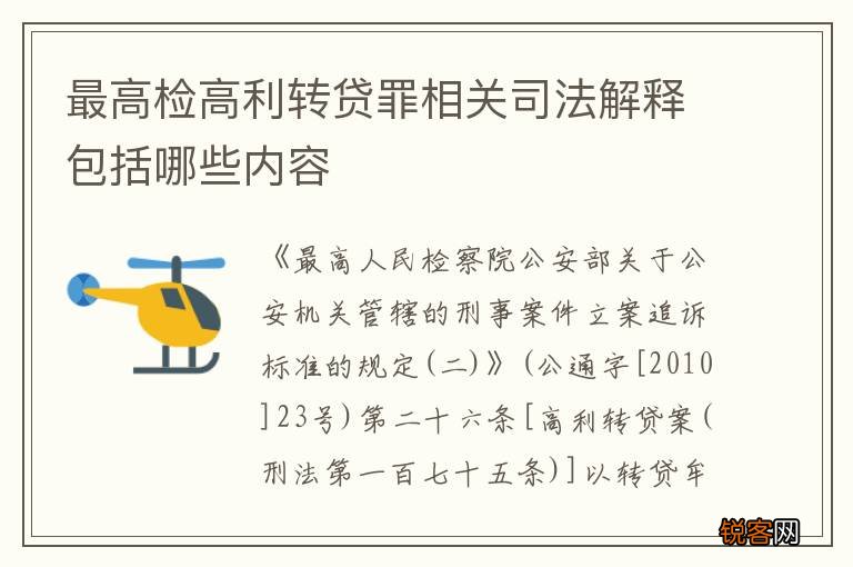 最高检高利转贷罪相关司法解释包括哪些内容