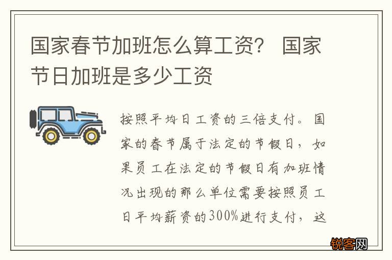 国家春节加班怎么算工资？ 国家节日加班是多少工资