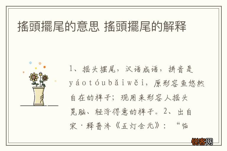 搖頭擺尾的意思 搖頭擺尾的解释
