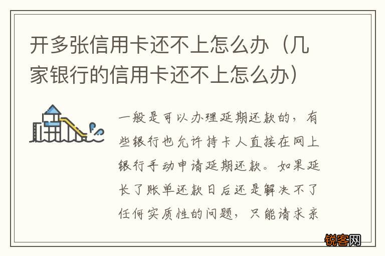 几家银行的信用卡还不上怎么办 开多张信用卡还不上怎么办