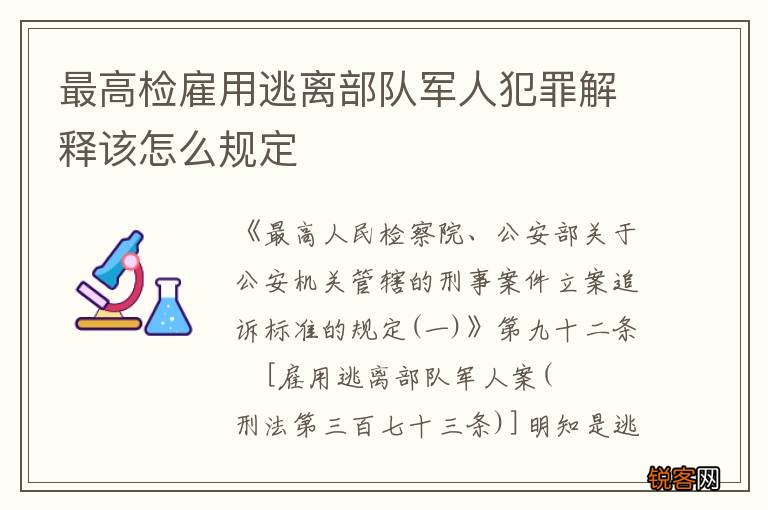 最高检雇用逃离部队军人犯罪解释该怎么规定