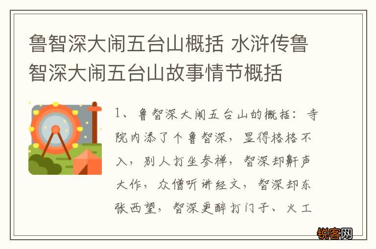 鲁智深大闹五台山概括 水浒传鲁智深大闹五台山故事情节概括
