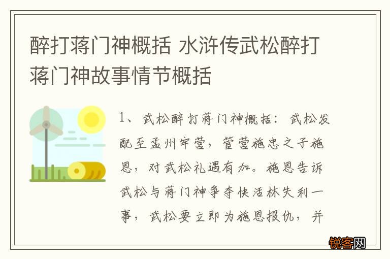 醉打蒋门神概括 水浒传武松醉打蒋门神故事情节概括
