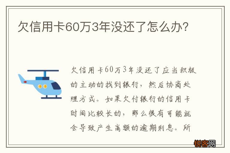 欠信用卡60万3年没还了怎么办？