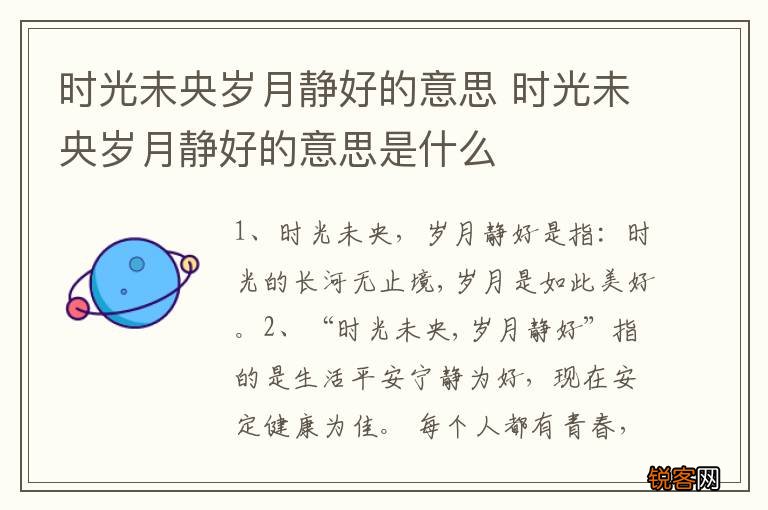 时光未央岁月静好的意思 时光未央岁月静好的意思是什么