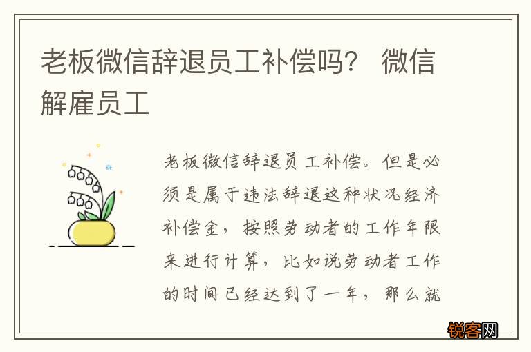 老板微信辞退员工补偿吗？ 微信解雇员工