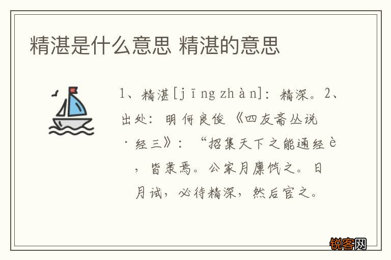 精湛是什么意思 精湛的意思