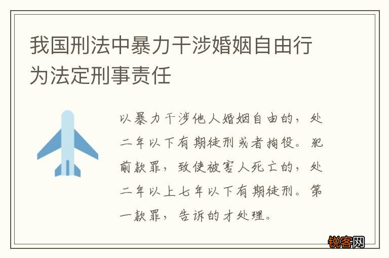 我国刑法中暴力干涉婚姻自由行为法定刑事责任