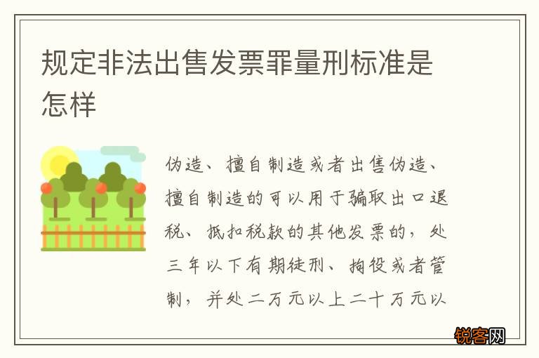 规定非法出售发票罪量刑标准是怎样