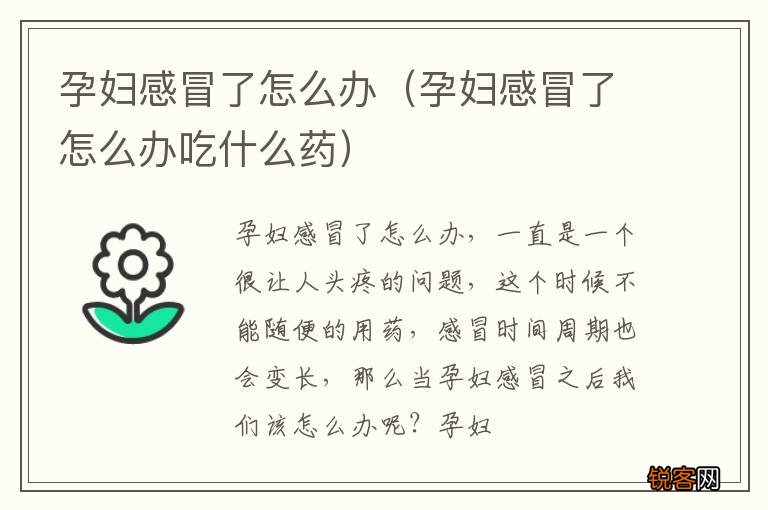 孕妇感冒了怎么办吃什么药 孕妇感冒了怎么办