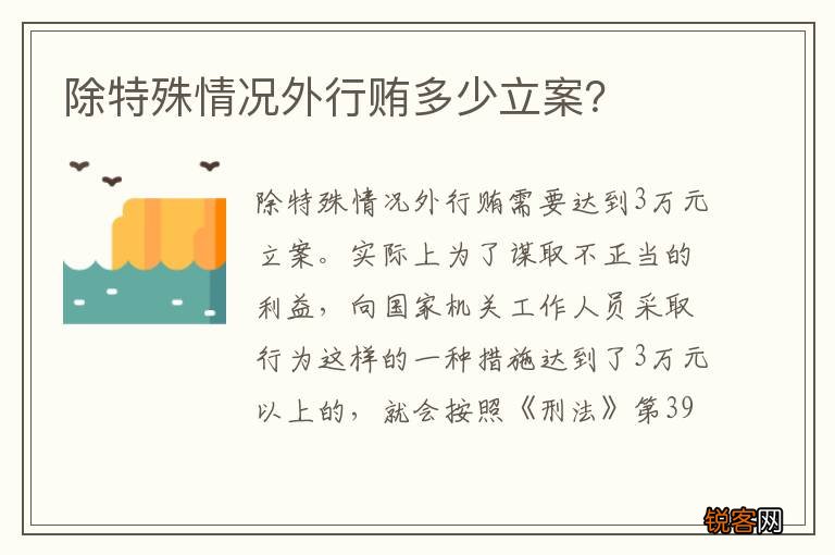 除特殊情况外行贿多少立案？