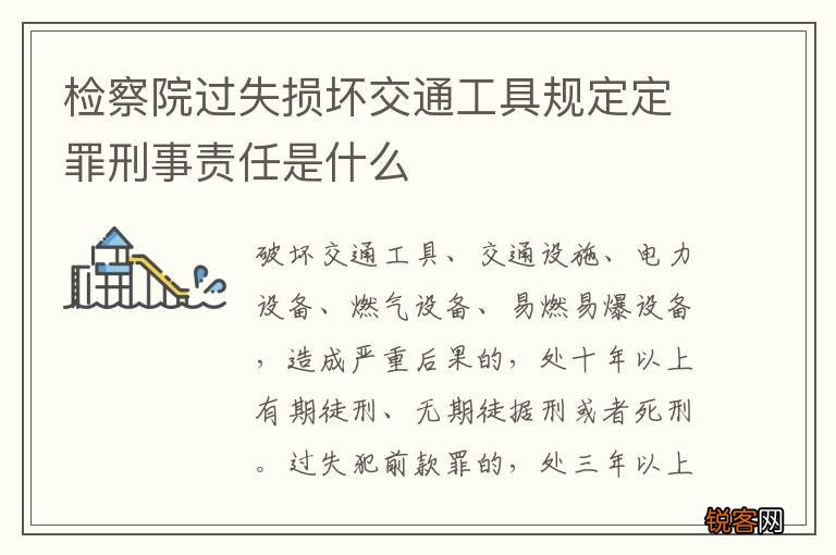 检察院过失损坏交通工具规定定罪刑事责任是什么