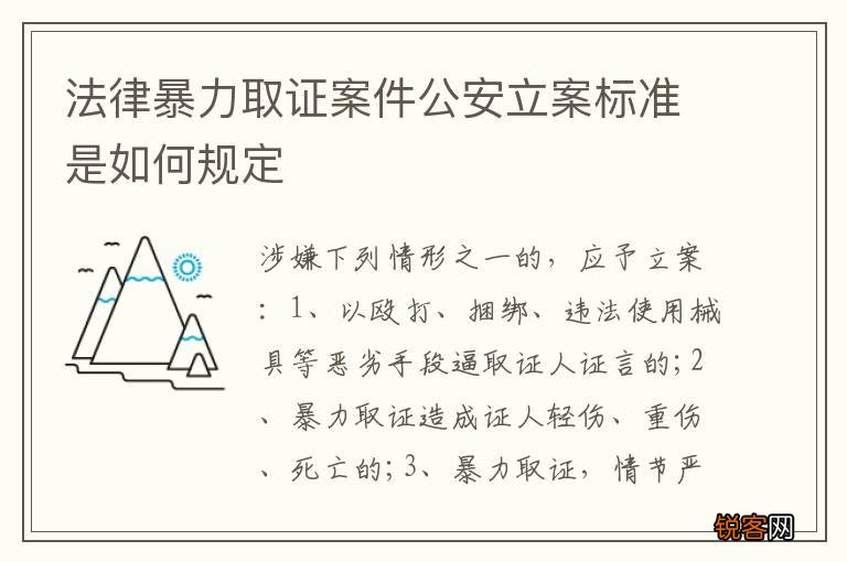 法律暴力取证案件公安立案标准是如何规定